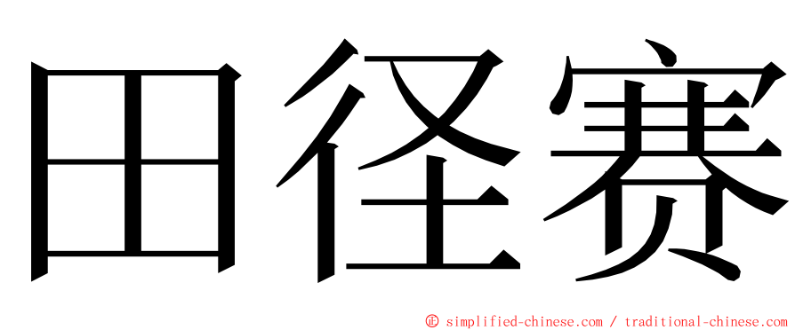 田径赛 ming font