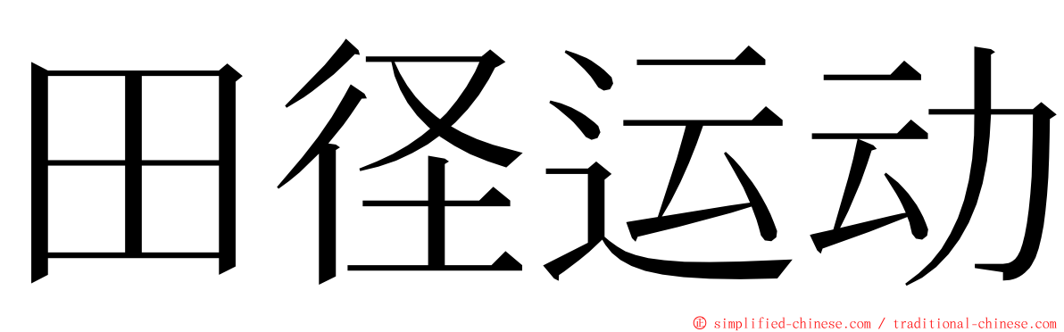 田径运动 ming font