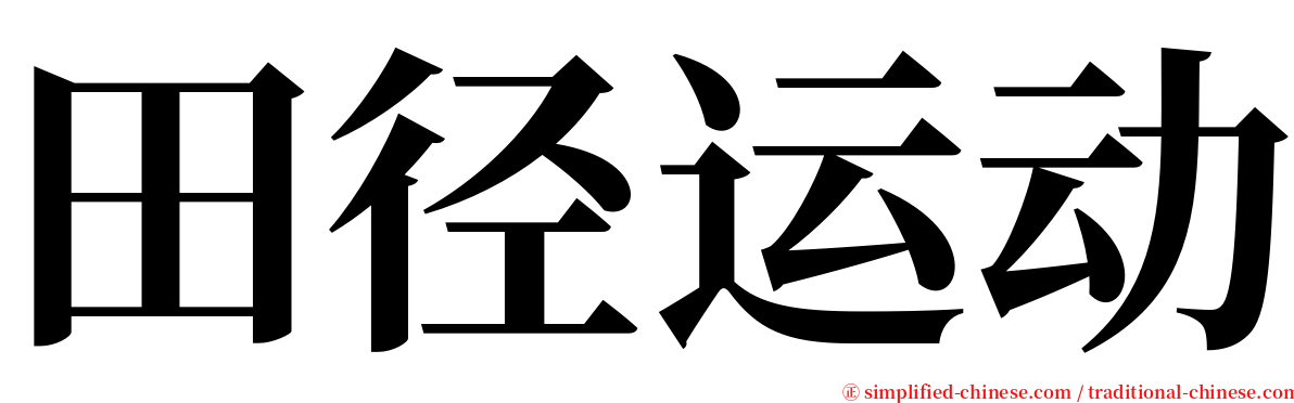 田径运动 serif font