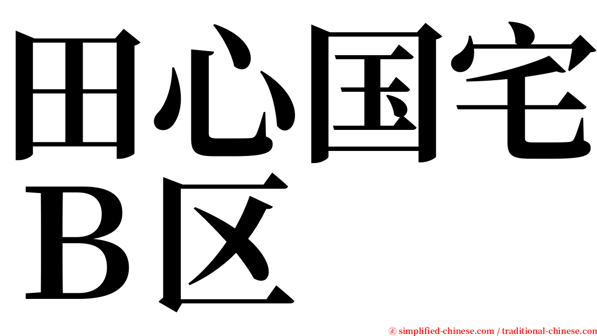 田心国宅Ｂ区 serif font