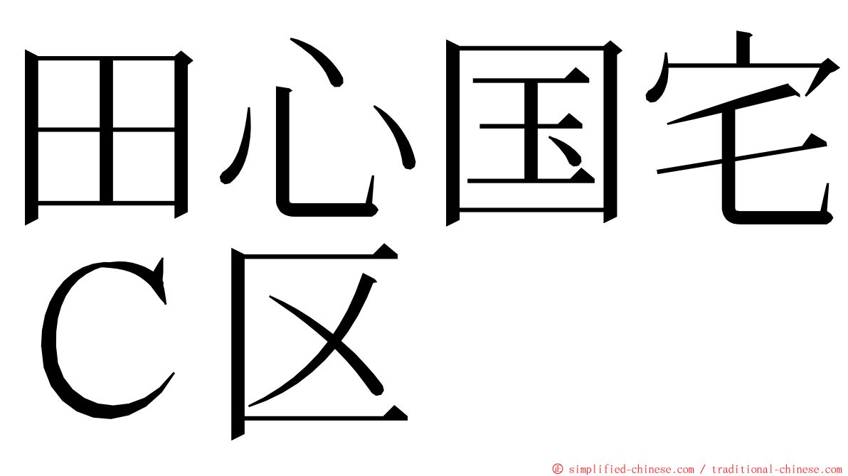 田心国宅Ｃ区 ming font