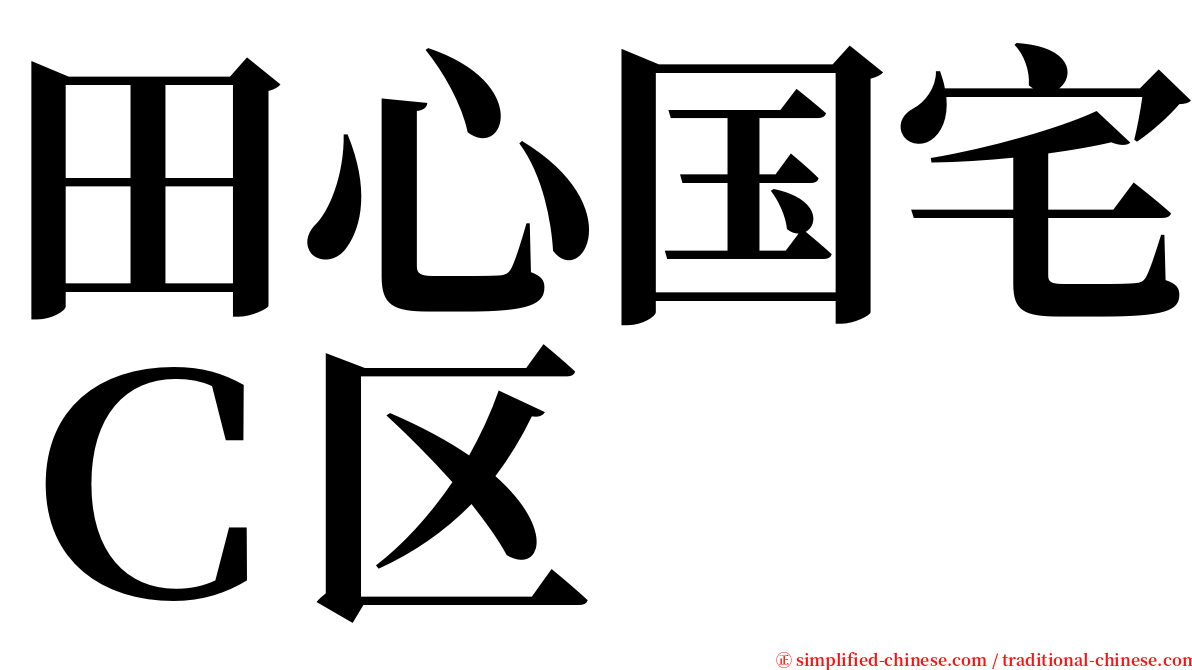 田心国宅Ｃ区 serif font