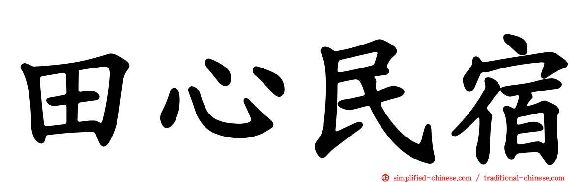 田心民宿