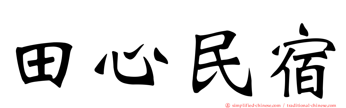 田心民宿