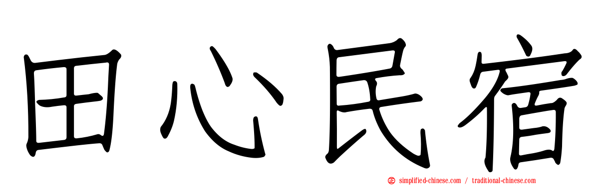 田心民宿