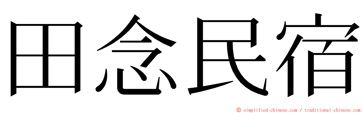 田念民宿 ming font