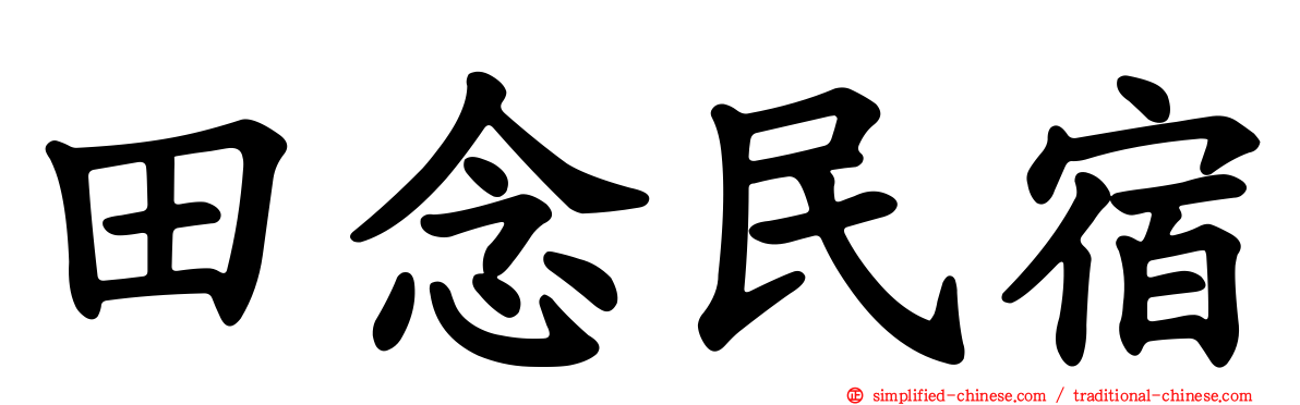 田念民宿