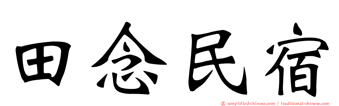 田念民宿