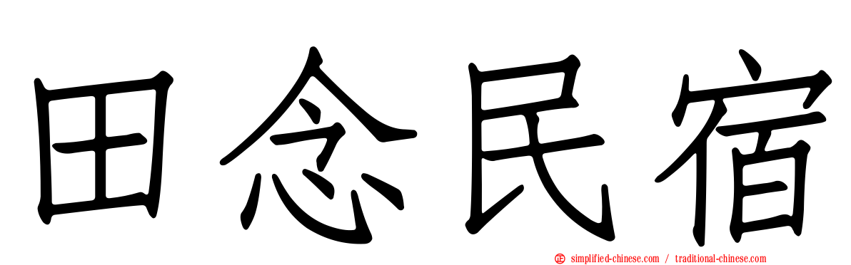 田念民宿