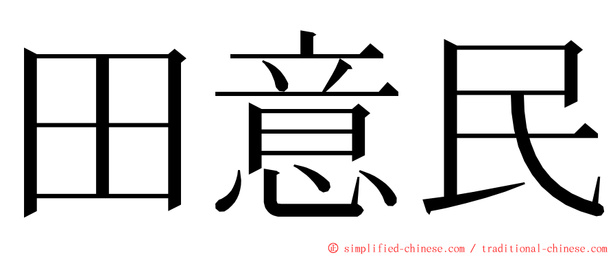 田意民 ming font