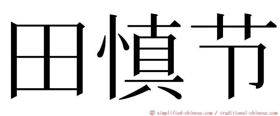 田慎节 ming font