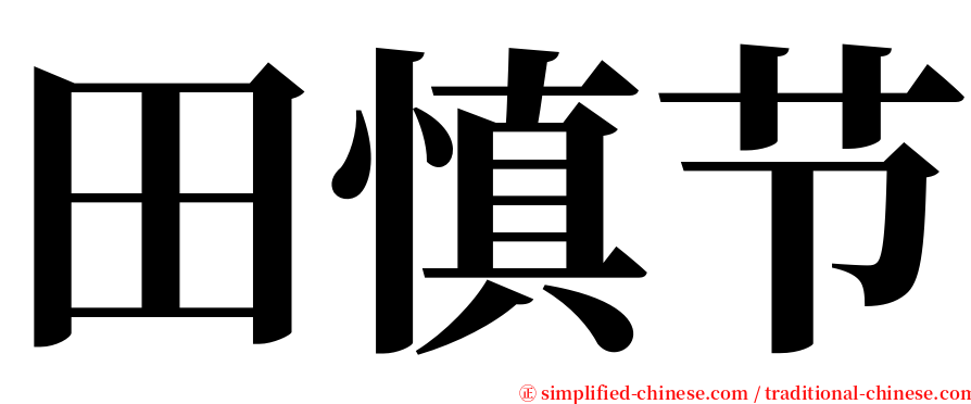 田慎节 serif font