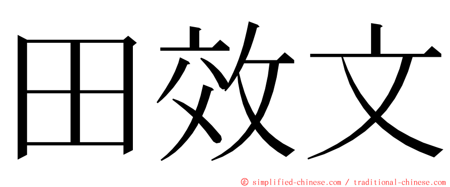 田效文 ming font