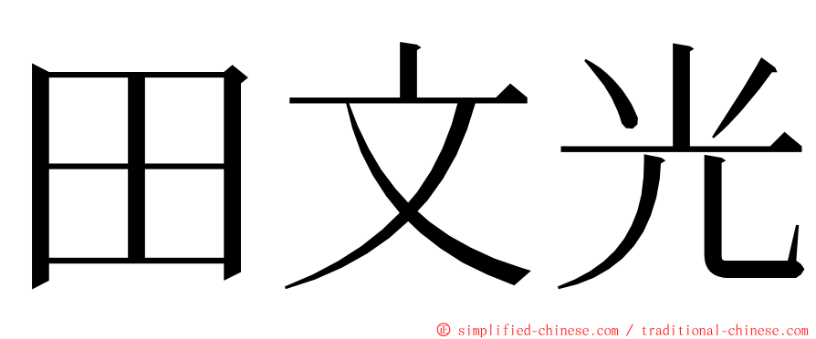 田文光 ming font