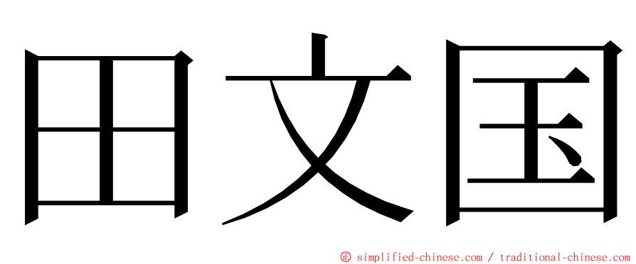 田文国 ming font