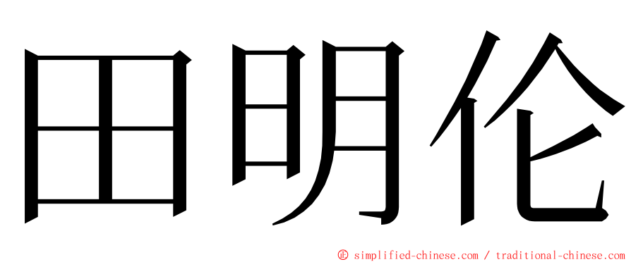 田明伦 ming font