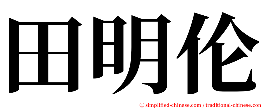 田明伦 serif font
