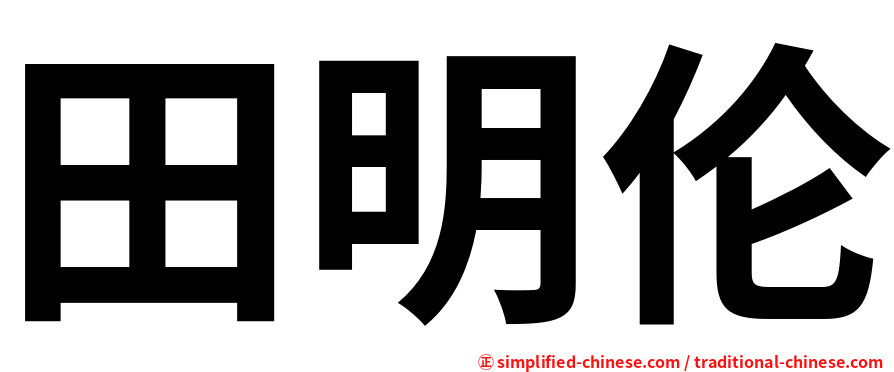 田明伦