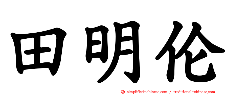 田明伦