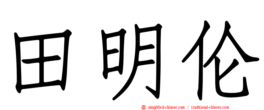 田明伦
