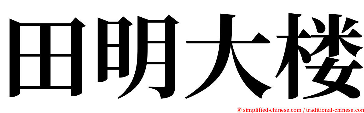 田明大楼 serif font