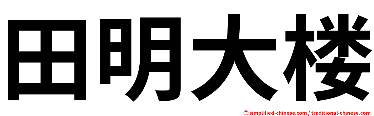 田明大楼