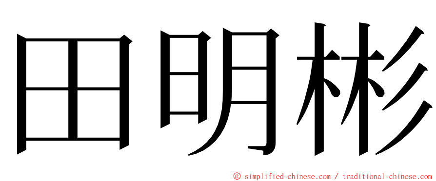 田明彬 ming font