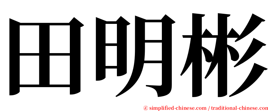 田明彬 serif font