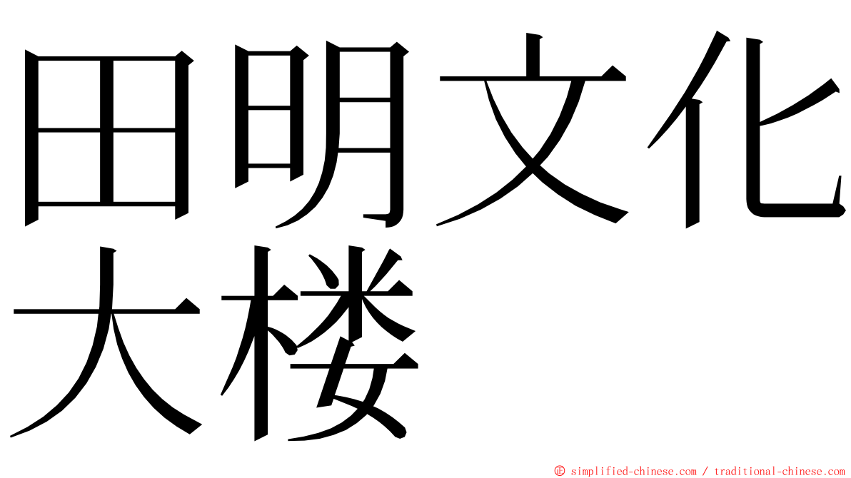 田明文化大楼 ming font