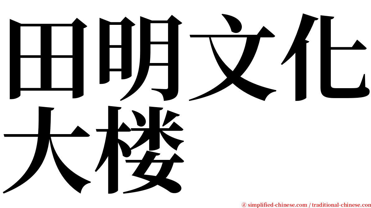 田明文化大楼 serif font