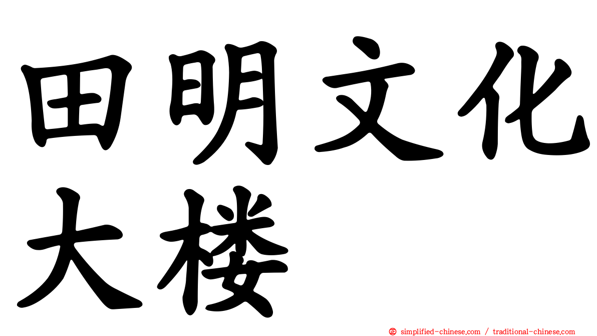 田明文化大楼