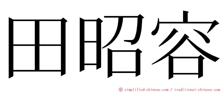 田昭容 ming font