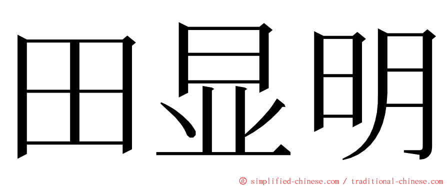 田显明 ming font