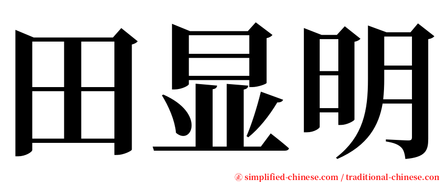 田显明 serif font