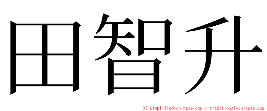 田智升 ming font