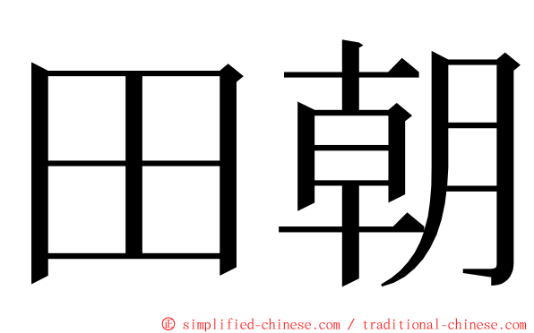 田朝 ming font