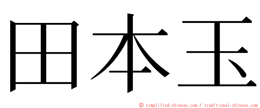 田本玉 ming font