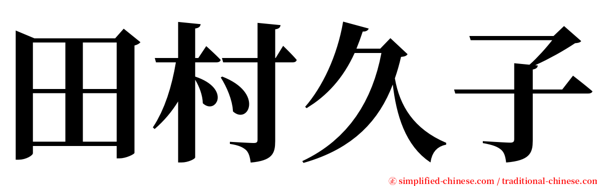 田村久子 serif font