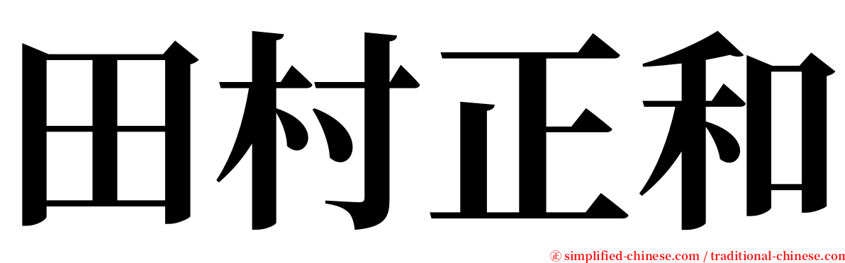 田村正和 serif font