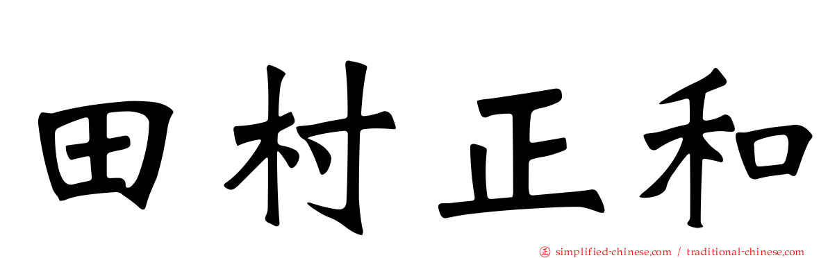 田村正和