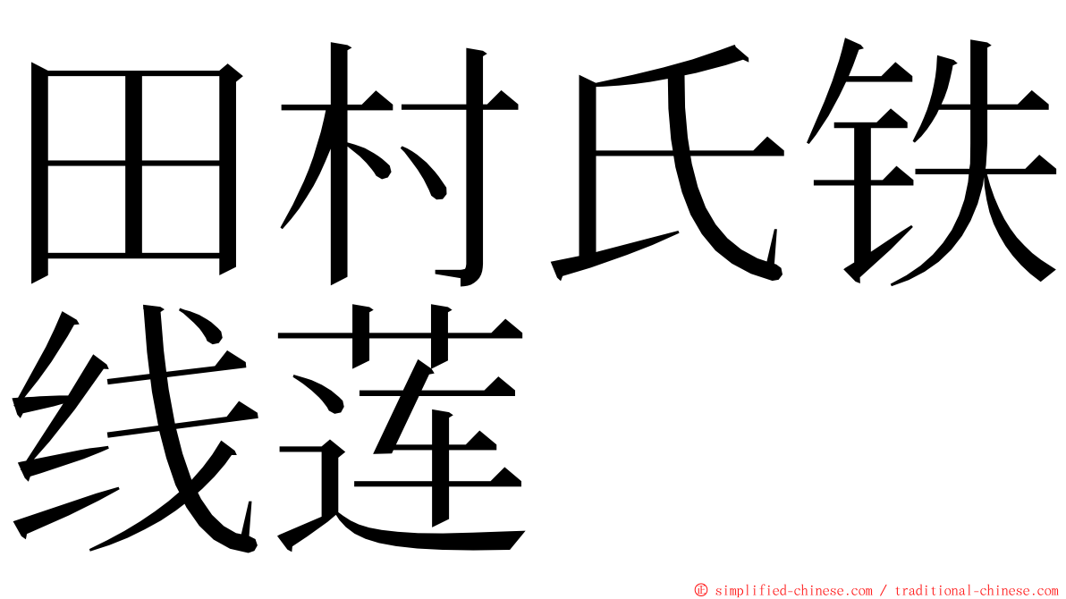 田村氏铁线莲 ming font