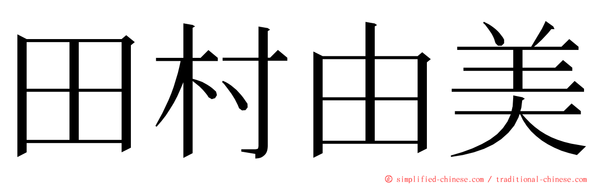 田村由美 ming font