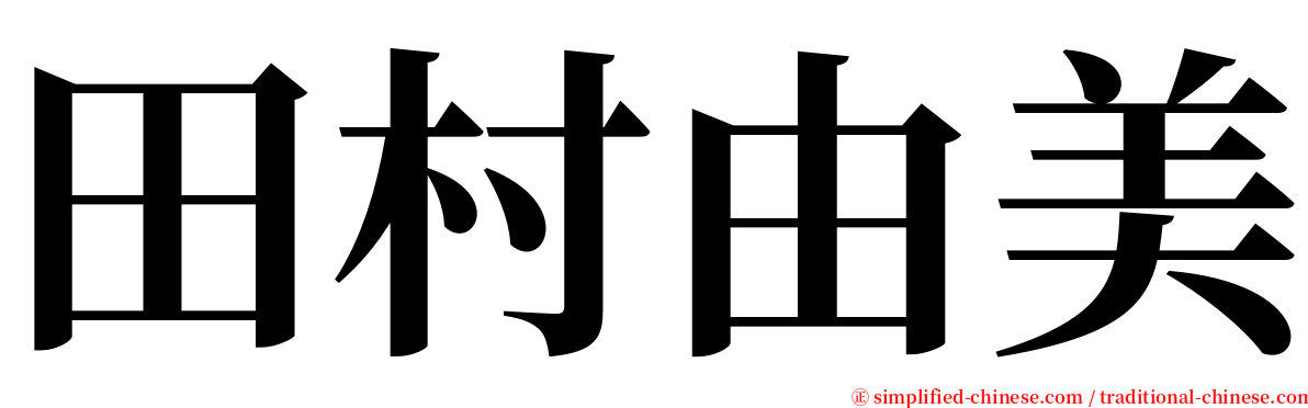 田村由美 serif font