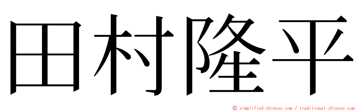 田村隆平 ming font