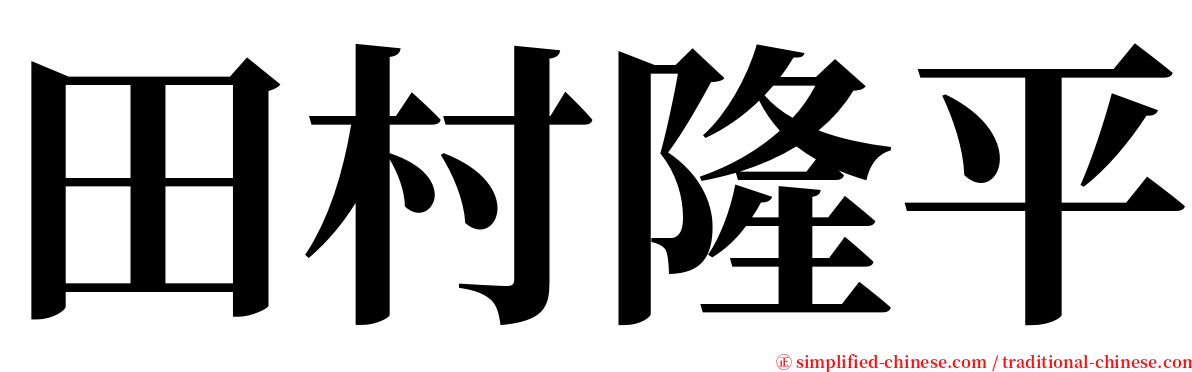 田村隆平 serif font