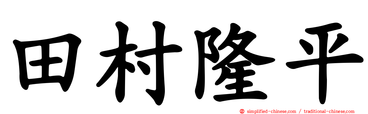 田村隆平