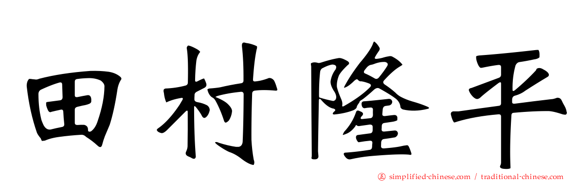 田村隆平