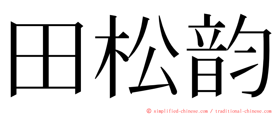 田松韵 ming font