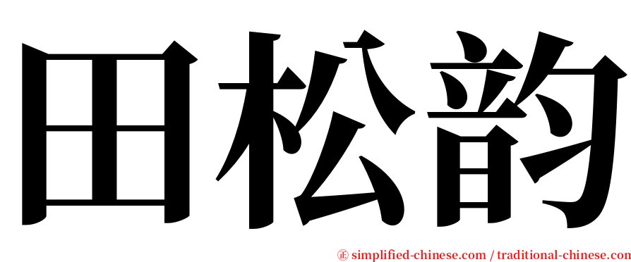 田松韵 serif font