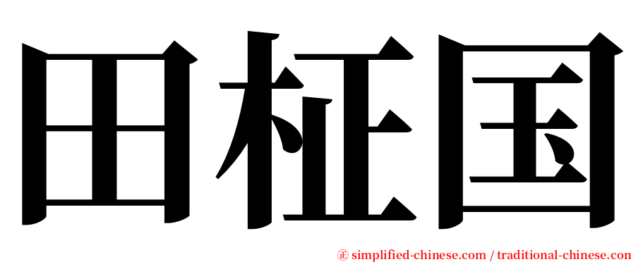 田柾国 serif font